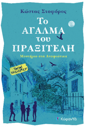 Το άγαλμα του Πραξιτέλη