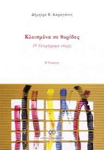 Κλεισμένα σε θυρίδες