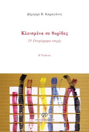 Κλεισμένα σε θυρίδες
