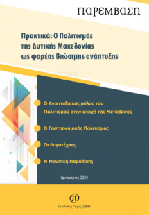 Πρακτικά: Ο πολιτισμός της Δυτικής Μακεδονίας ως φορέας...
