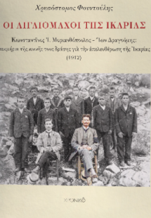 ΟΙ ΑΙΓΑΙΟΜΑΧΟΙ ΤΗΣ ΙΚΑΡΙΑΣ