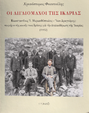 ΟΙ ΑΙΓΑΙΟΜΑΧΟΙ ΤΗΣ ΙΚΑΡΙΑΣ