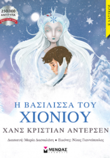 Η βασίλισσα του χιονιού