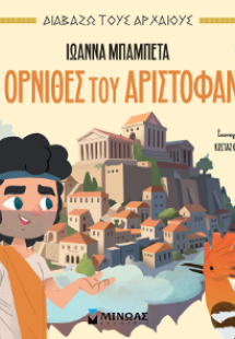 Οι Όρνιθες του Αριστοφάνη