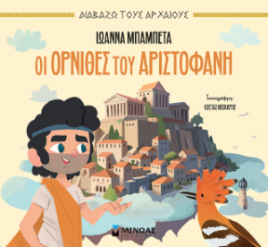 Οι Όρνιθες του Αριστοφάνη