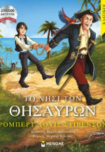 Το νησί των θησαυρών