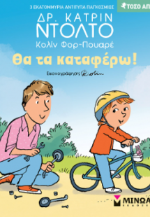 Θα τα καταφέρω!