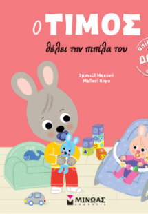 Ο Τίμος θέλει την πιπίλα του