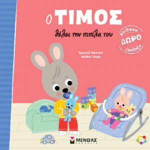 Ο Τίμος θέλει την πιπίλα του