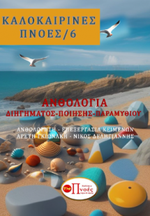 Καλοκαιρινές πνοές/6