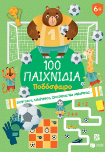 100 Παιχνίδια - Ποδόσφαιρο