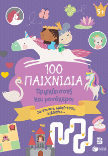 100 Παιχνίδια - Πριγκίπισσες και μονόκεροι