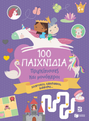 100 Παιχνίδια - Πριγκίπισσες και μονόκεροι