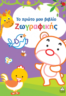 Το πρώτο μου βιβλίο ζωγραφικής (Μωβ)