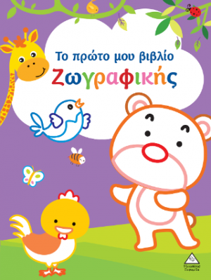 Το πρώτο μου βιβλίο ζωγραφικής (Μωβ)