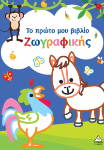 Το πρώτο μου βιβλίο ζωγραφικής (Μπλε)