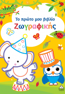 Το πρώτο μου βιβλίο ζωγραφικής (Κίτρινο)