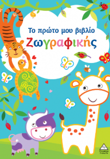 Το πρώτο μου βιβλίο ζωγραφικής (Γαλάζιο)