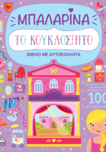 Βιβλίο με αυτοκόλλητα - Το κουκλόσπιτο - Μπαλαρίνα