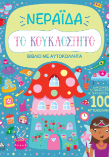 Βιβλίο με αυτοκόλλητα - Το κουκλόσπιτο - Νεράιδα