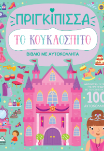 Βιβλίο με αυτοκόλλητα - Το κουκλόσπιτο - Πριγκίπισσα