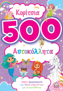 Κορίτσια - 500 αυτοκόλλητα (Μωβ)