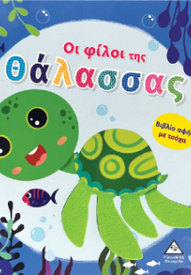 Βιβλίο αφής με τσόχα - Οι φίλοι της Θάλασσας