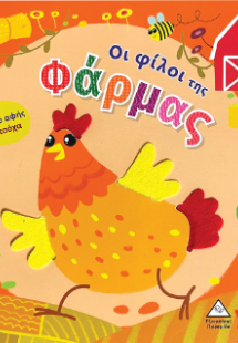 Βιβλίο αφής με τσόχα - Οι φίλοι της Φάρμας