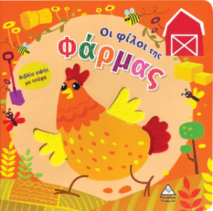 Βιβλίο αφής με τσόχα - Οι φίλοι της Φάρμας