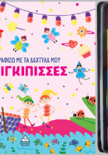 Ζωγραφίζω με τα δάχτυλά μου - Πριγκίπισσες