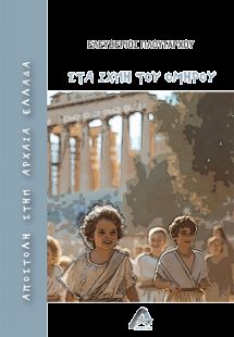 Αποστολή στην αρχαία Ελλάδα