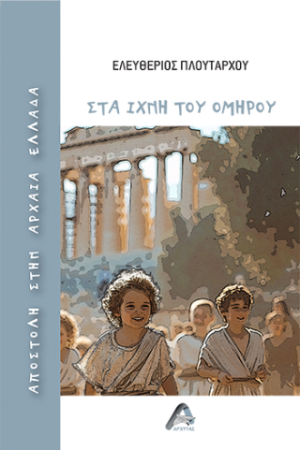 Αποστολή στην αρχαία Ελλάδα