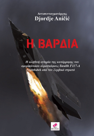 Η Βάρδια