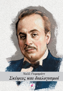 Σκέψεις και διαλογισμοί