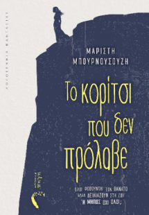 Το κορίτσι που δεν πρόλαβε
