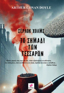 Σέρλοκ Χόλμς Το σημάδι τω τεσσάρων