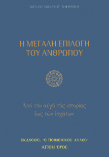 Η μεγάλη επιλογή του ανθρώπου