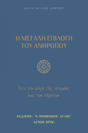 Η μεγάλη επιλογή του ανθρώπου