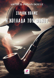 Σέρλοκ Χόλμς Η κοιλάδα του φόβου
