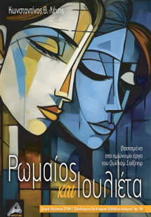 Ρωμαίος και Ιουλιέτα