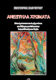 Ανεξίτηλα Χρώματα
