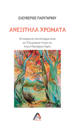 Ανεξίτηλα Χρώματα