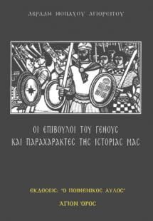 Οι επίβουλοι του Γένους  και παραχαράκτες της ιστορίας ...