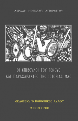 Οι επίβουλοι του Γένους και παραχαράκτες της ιστορίας μας