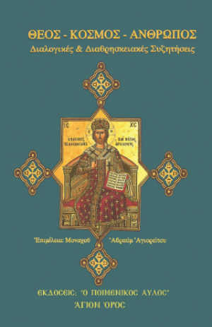 Θεός - Κόσμος - Άνθρωπος