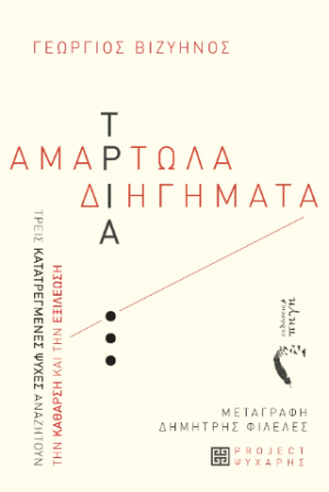 Τρία «αμαρτωλά» διηγήματα του Γεώργιου Βιζυηνού