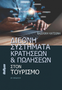Διεθνή Συστήματα Κρατήσεων και Πωλήσεων στον Τουρισμό 2...
