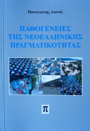 Παθογένειες της νεοελληνικής πραγματικότητας