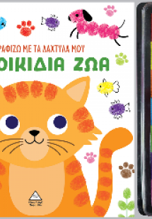 Ζωγραφίζω με τα δάχτυλά μου - Κατοικίδια ζώα