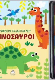Ζωγραφίζω με τα δάχτυλά μου - Δεινόσαυροι